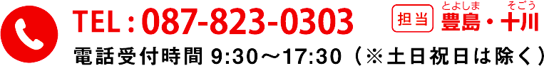TEL:087-823-0303 担当：とよしま・そごう　電話受付時間9:30〜17:30（土日祝日は除く）